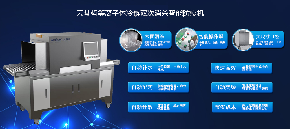 云棽哲冷鏈/物流等離子雙次消殺智能防疫機(jī)
